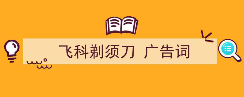 飞科剃须刀