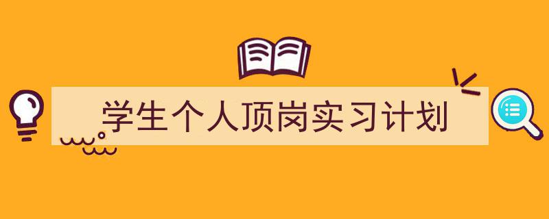 推荐学生个人顶岗实习计划相关写作范文范例（精选学生个人顶岗实习计划5篇）"/