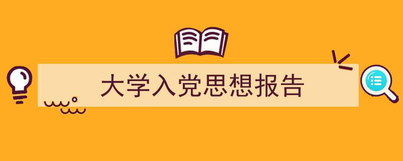如何写《大学入党思想报告》教你5招搞定！（精选5篇）"/
