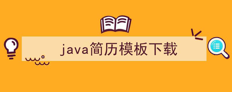 java简历模板下载如何写我教你。（精选5篇）"/