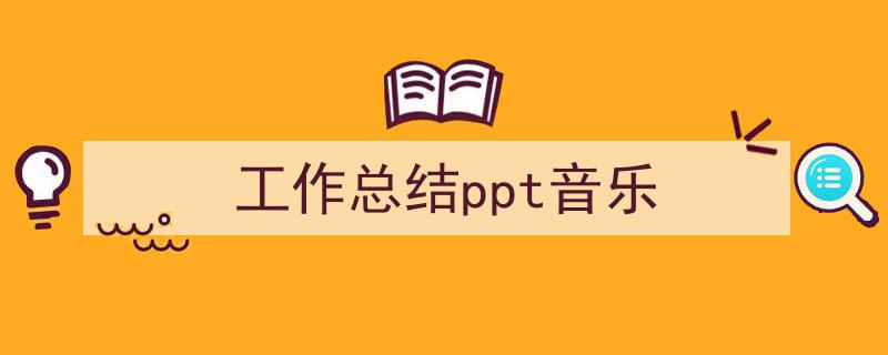 推荐《工作总结ppt音乐》相关写作范文范例（精选5篇）"/