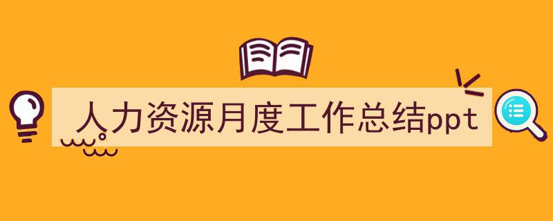 格策美文教你学写《人力资源月度工作总结ppt》小技巧（精选5篇）"/