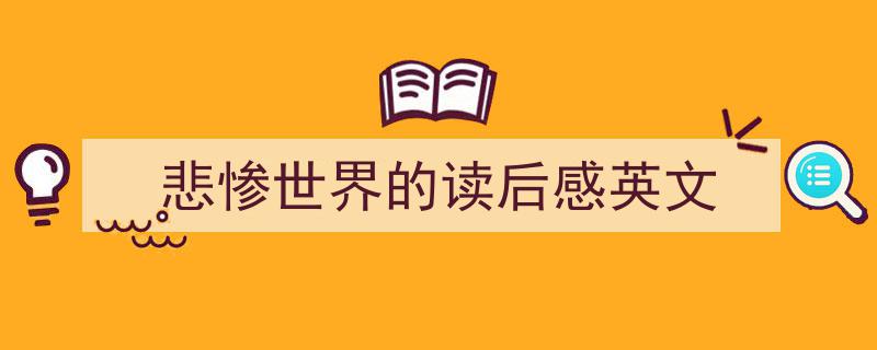 格策美文教你学写《悲惨世界的读后感英文》小技巧（精选5篇）"/