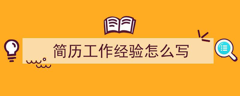 格策美文教你学写《简历工作经验怎么写》小技巧（精选5篇）"/