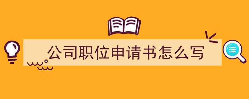 格策美文教你学写《公司职位申请书怎么写》小技巧（精选5篇）"/