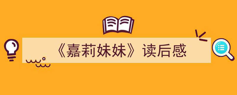精心挑选《《嘉莉妹妹》读后感》相关文章文案。（精选5篇）"/