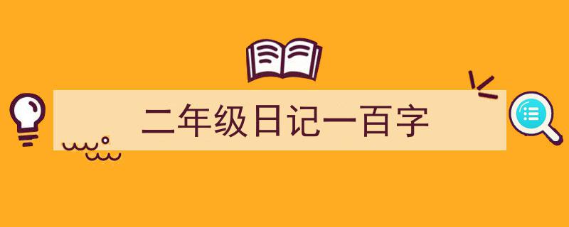 手把手教你写《二年级日记一百字》,（精选5篇）"/