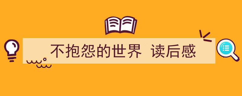 精心挑选《不抱怨的世界