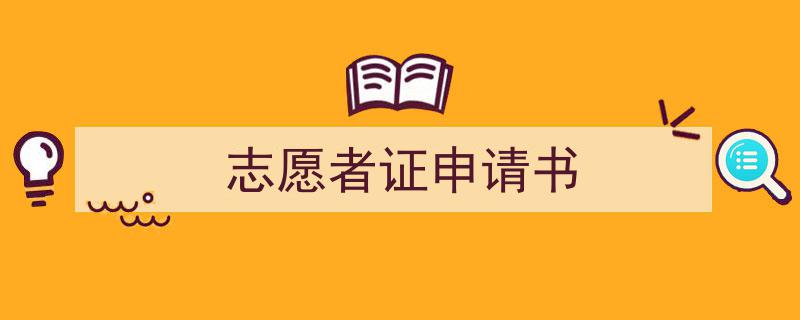 如何写《志愿者证申请书》教你5招搞定！（精选5篇）"/