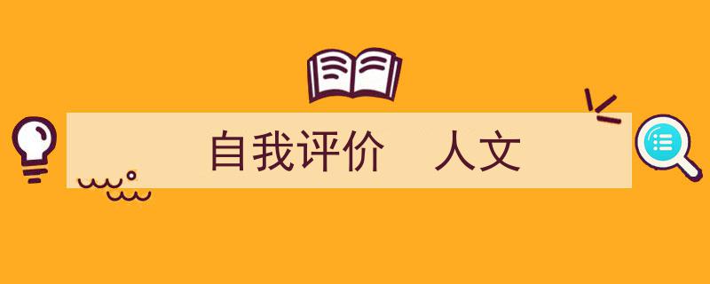 格策美文教你学写《自我评价