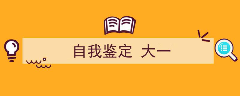 怎么写《自我鉴定