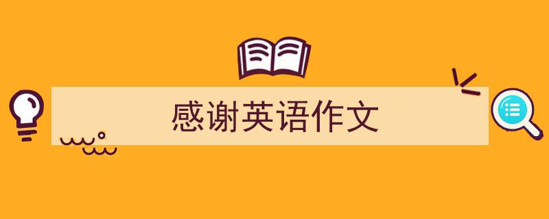格策美文教你学写《感谢英语作文》小技巧（精选5篇）"/