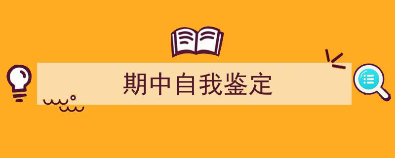 手把手教你写《期中自我鉴定》,（精选5篇）"/