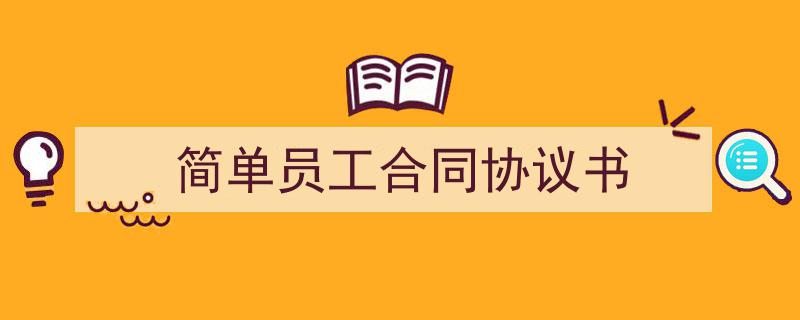 3招搞定《简单员工合同协议书》写作。(精选5篇)"/