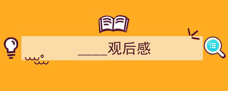 怎么写《____观后感》才能拿满分？（精选5篇）"/