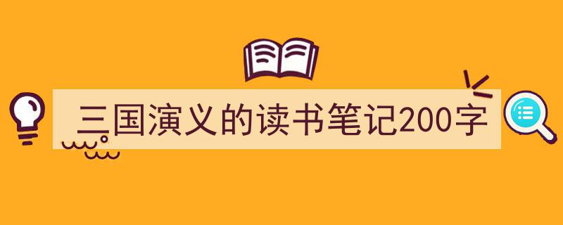 3招搞定《三国演义的读书笔记200字》写作。（精选5篇）"/