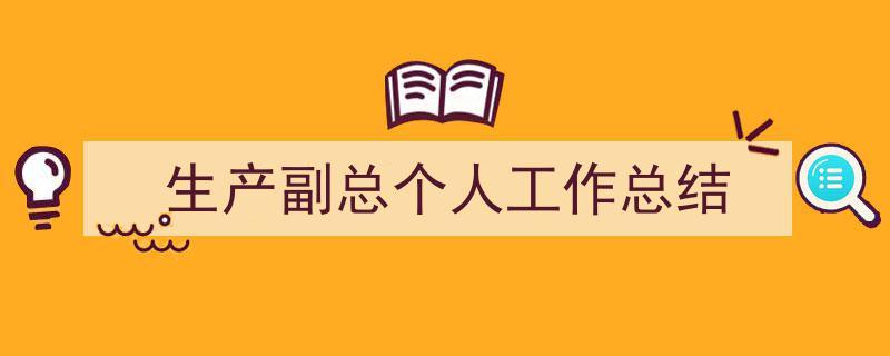 推荐《生产副总个人工作总结》相关写作范文范例（精选5篇）"/