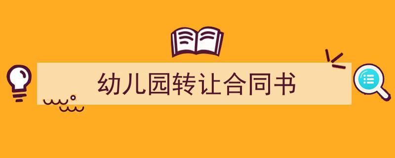 一篇文章轻松搞定《幼儿园转让合同书》的写作。（精选5篇）"/