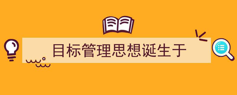 写作《目标管理思想诞生于》小技巧请记住这五点。（精选5篇）"/