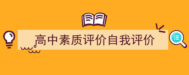 格策美文教你学写《高中素质评价自我评价》小技巧（精选5篇）"/