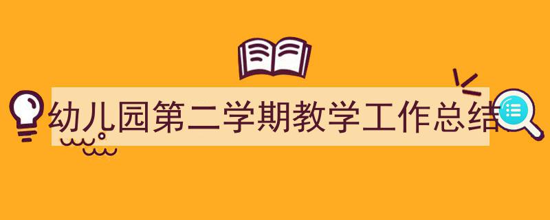 精心挑选《幼儿园第二学期教学工作总结》相关文章文案。（精选5篇）"/