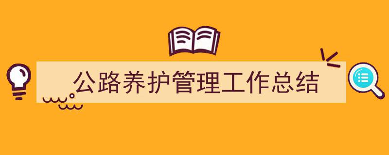 手把手教你写《公路养护管理工作总结》,（精选5篇）"/