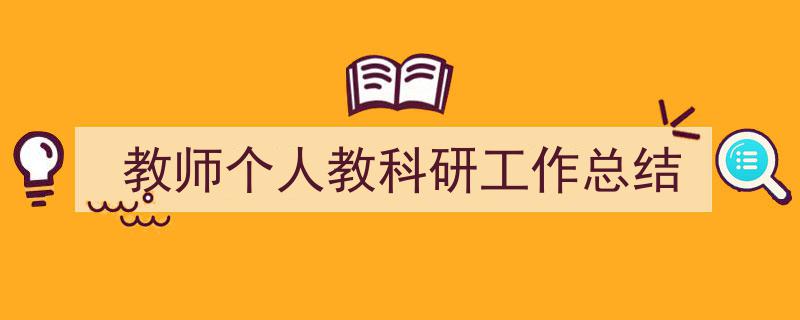 怎么写《教师个人教科研工作总结》才能拿满分？（精选5篇）"/