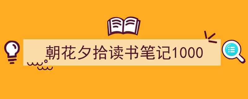 推荐《朝花夕拾读书笔记1000》相关写作范文范例（精选5篇）"/