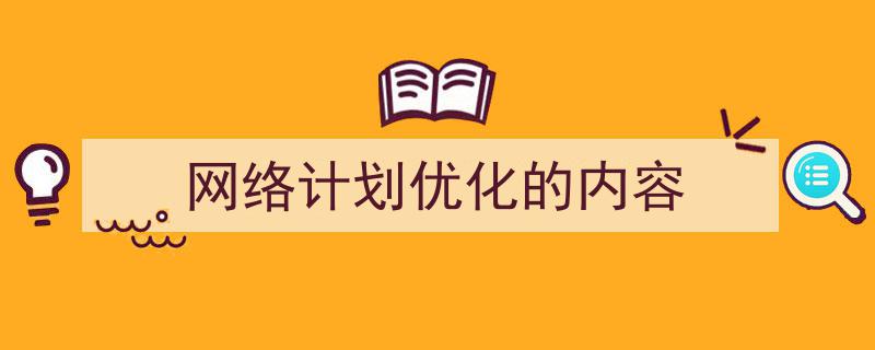 如何写《网络计划优化的内容》教你5招搞定！（精选5篇）"/