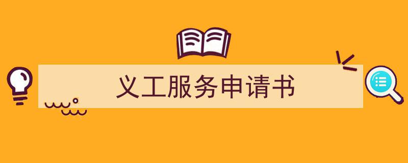 精心挑选《义工服务申请书》相关文章文案。（精选5篇）"/