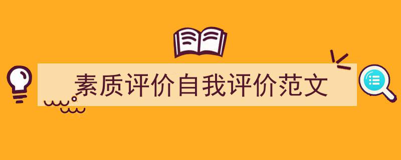 写作《素质评价自我评价范文》小技巧请记住这五点。（精选5篇）"/