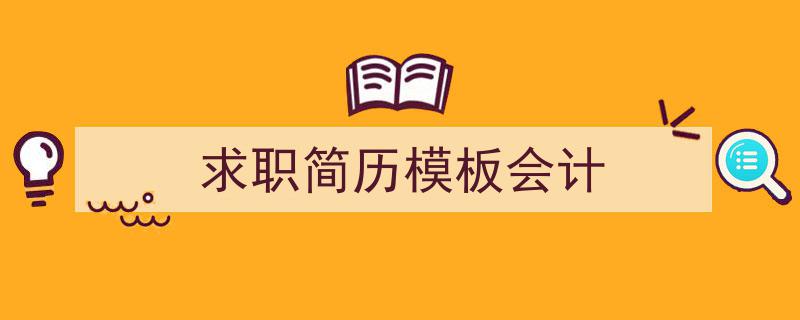 如何写《求职简历模板会计》教你5招搞定！（精选5篇）"/